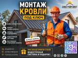 Кровельные работы под ключ: 24/7