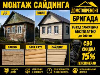 Фасадные работы; монтаж сайдинга