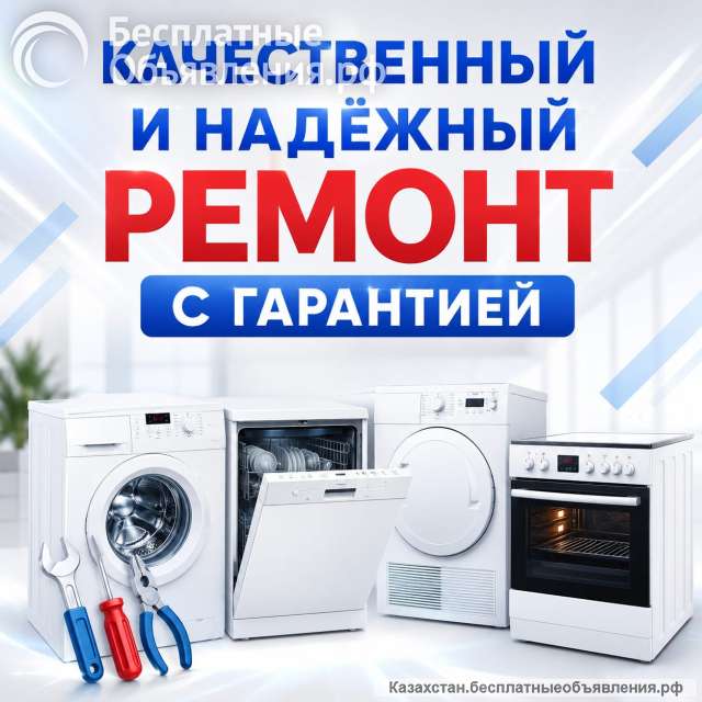 Ремонт бытовой техники в Алматы