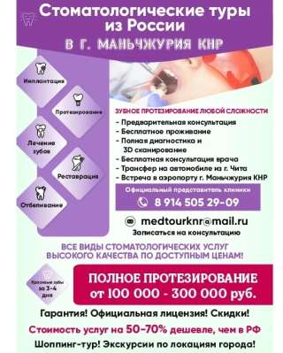 Индивидуальные стоматологические туры в Маньджурию