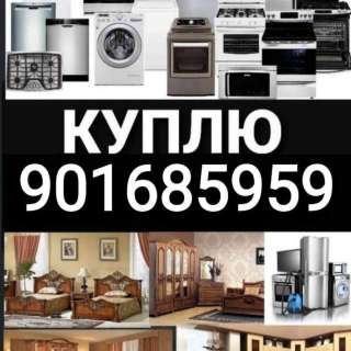 Куплю Мебель б/у Ташкент бытовая техника +998901685959 #Холодильник кондиционеры газплиты телевизоры