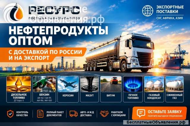 Нефтепродукты оптом с доставкой по России и на экспорт