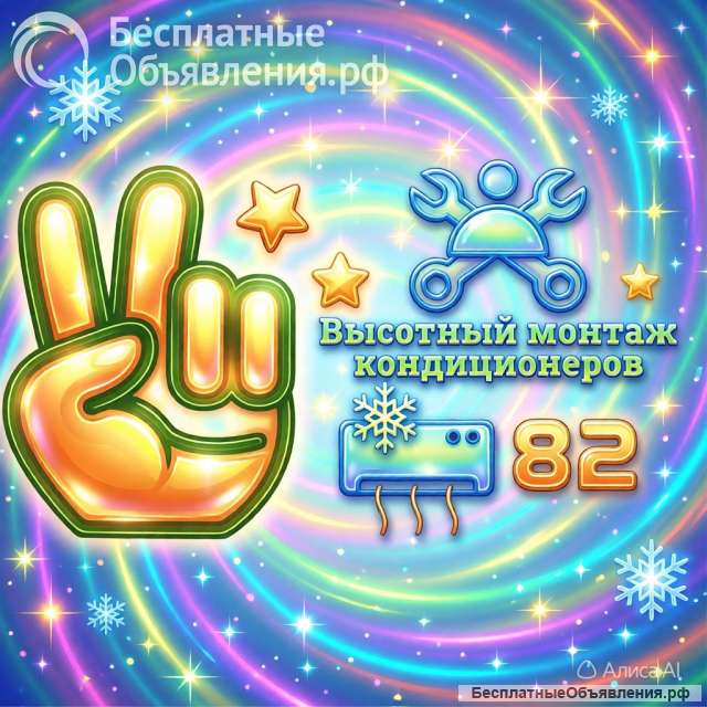 Монтаж высотный кондиционеров