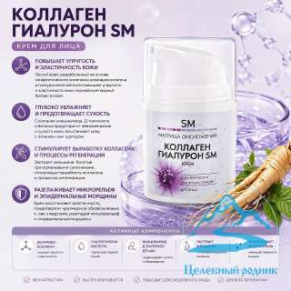 "Коллаген и Гиалурон" Крем для упругости и эластичности кожи /50 мл