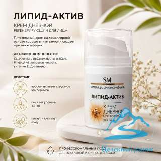 «Липид-Актив» регенерирующий Крем дневной