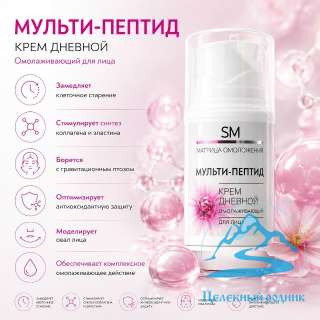 «Мульти-Пептид»/ 50 мл Крем дневной омолаживающий