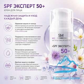 «SPF эксперт 50+» Крем дневной СОЛНЦЕЗАЩИТНЫЙ