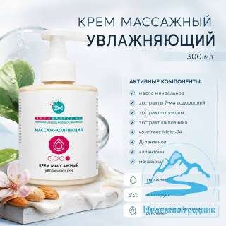 Увлажняющий массажный крем/300 мл