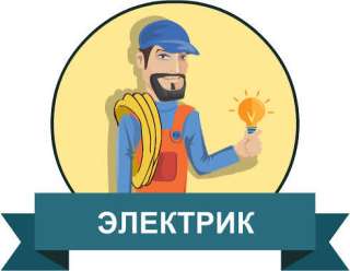 Электрик