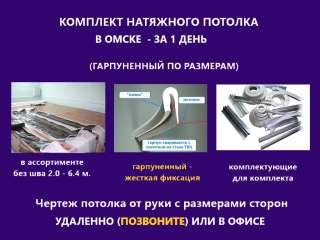 Производство в Омске натяжных потолков