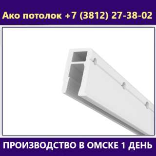 Профиль для натяжного потолка ПВХ в Омске