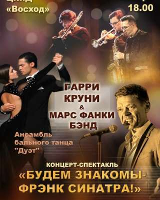 Концерт-спектакль «Джазовые откровения Фрэнка Синатры-«Все или ничего»