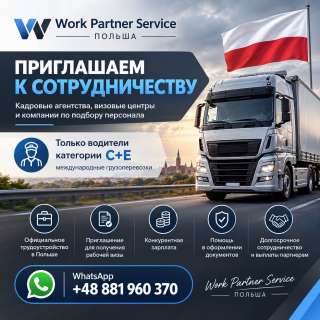 Партнерство с WORK PARTNER SERVICE