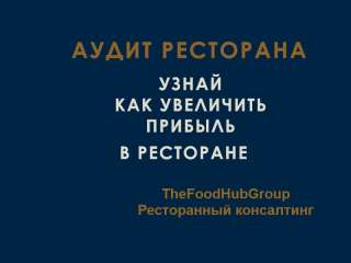 Комплексный аудит ресторана найдем, где бизнес теряет деньги
