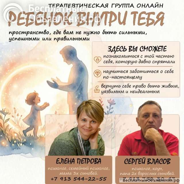Терапевтическая группа "РЕБЕНОК ВНУТРИ ТЕБЯ "