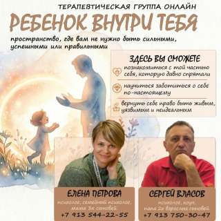 Терапевтическая группа "РЕБЕНОК ВНУТРИ ТЕБЯ "