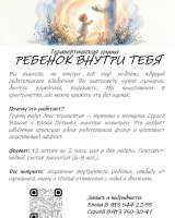 Терапевтическая группа "РЕБЕНОК ВНУТРИ ТЕБЯ "