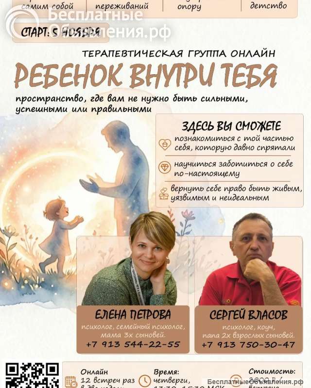 Терапевтическая группа "РЕБЕНОК ВНУТРИ ТЕБЯ "