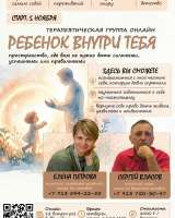 Терапевтическая группа "РЕБЕНОК ВНУТРИ ТЕБЯ "