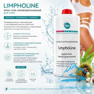 «LimpoLine» Крем-гель лимфодренажный/ 750 мл