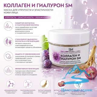 Маска «Коллаген и Гиалурон SM»/100 мл (для упругости и эластичности кожи)