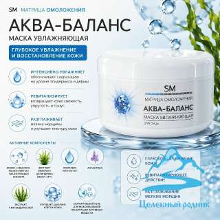 Увлажняющая маска «Аква-баланс»