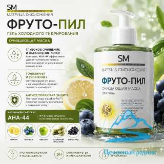 «ФРУТО-ПИЛ» Маска очищающая /300 мл
