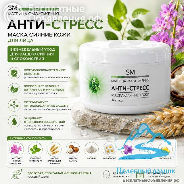 Противовоспалительная маска «Анти-Стресс»/250 мл