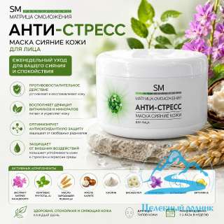 Противовоспалительная маска «Анти-Стресс»/250 мл