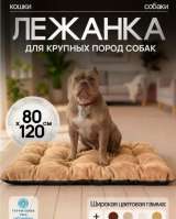 Мягкий матрасик для собаки 120х80