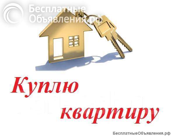 Куплю за наличные квартиру
