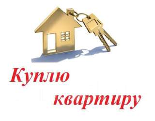 Куплю за наличные квартиру