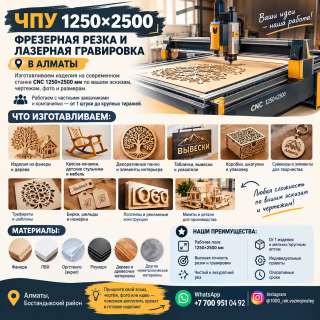 Фрезерная резка и лазерная гравировка в Алматы