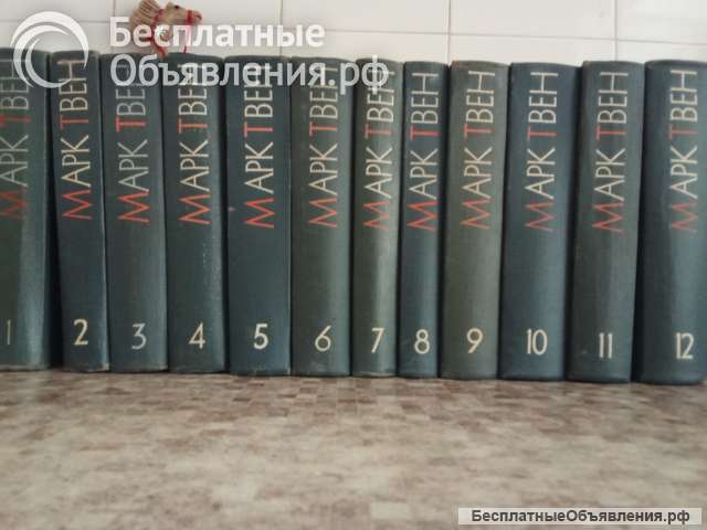 Марк Твен 12 томов 1959г