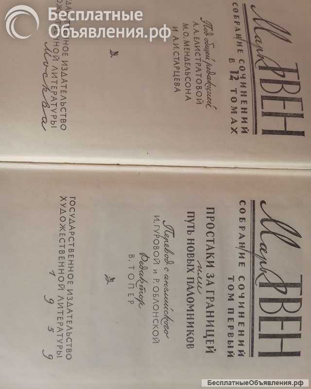 Марк Твен 12 томов 1959г