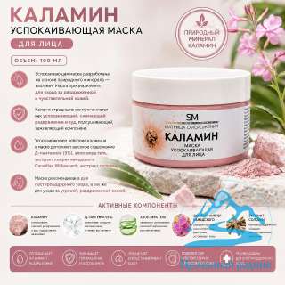 «КАЛАМИН» Маска успокаивающая/ 100 мл