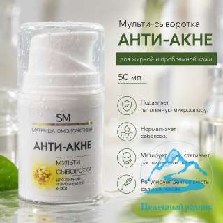 Мульти-сыворотка АНТИ-АКНЕ