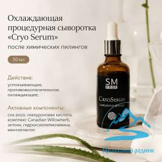Охлаждающая процедурная сыворотка «Cryo Serum»