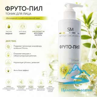 Очищающий тоник «ФРУТО-ПИЛ» для жирной и проблемной кожи