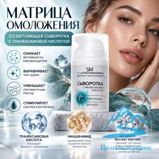 Сыворотка для лица с транексамовой кислотой, осветляющая (50 мл)