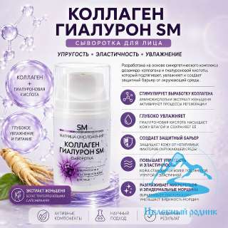 Сыворотка для упругости и эластичности кожи «Коллаген и Гиалурон/50 мл