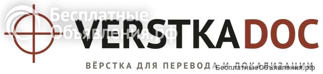 Вёрстка документов для перевода и локализации