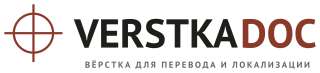 Вёрстка документов для перевода и локализации