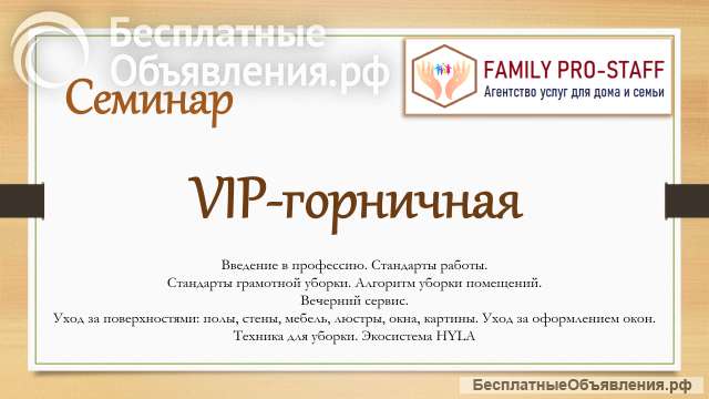 24-25 октября - Семинар «VIP-горничная»