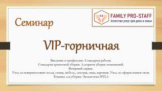 24-25 октября - Семинар «VIP-горничная»