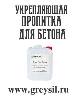 Укрепляющая пропитка для бетона проникающая до 200мм