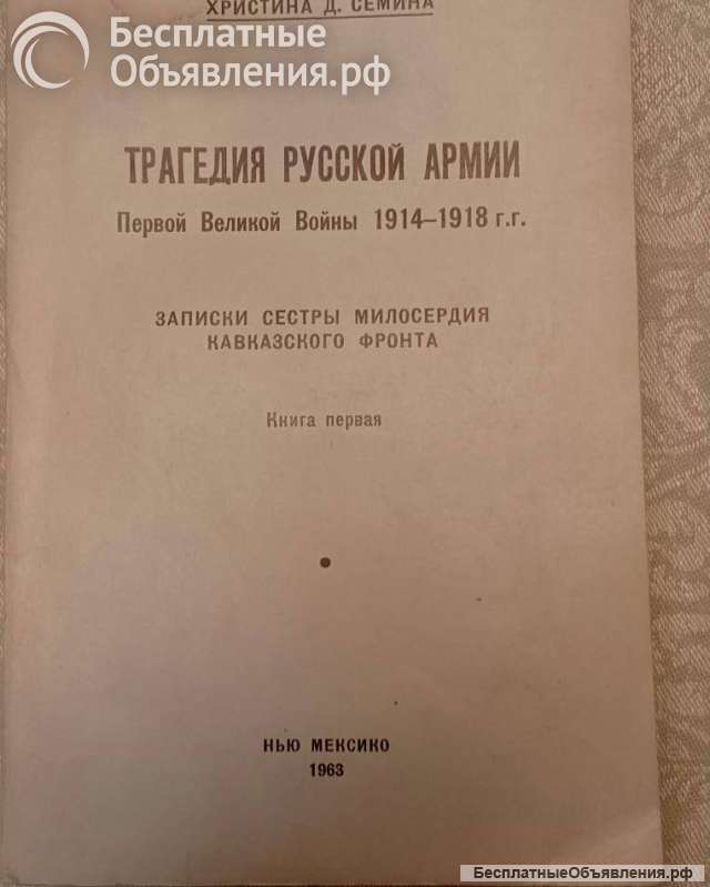 Записки сестры милосердия.1914-1918