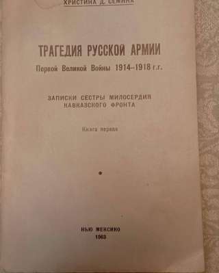 Записки сестры милосердия.1914-1918