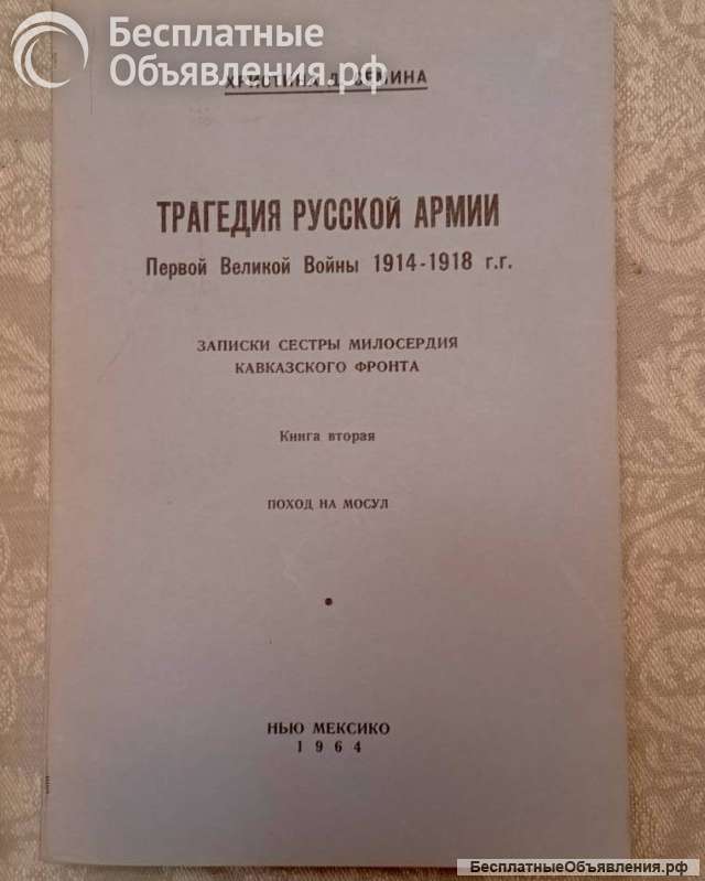Записки сестры милосердия.1914-1918