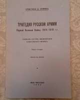 Записки сестры милосердия.1914-1918